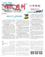作文周刊·八年级版