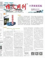 作文周刊·八年级读写版