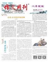 作文周刊·八年级版