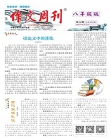 作文周刊·八年级版