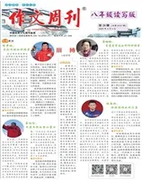 作文周刊·八年级读写版