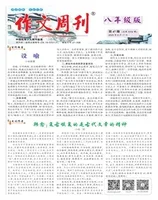 作文周刊·八年级版