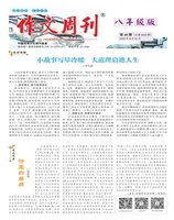 作文周刊·八年级版