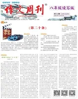 作文周刊·八年级读写版