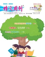 作文周刊·小学三年级版
