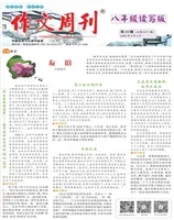 作文周刊·八年级读写版
