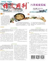 作文周刊·八年级读写版