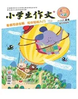 小学生作文·小学低年级适用