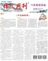 作文周刊·八年级读写版