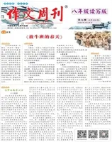 作文周刊·八年级读写版