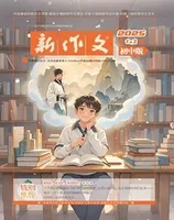 新作文·初中版