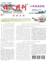 作文周刊·八年级读写版