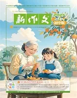 新作文·初中版