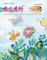 作文周刊·小学四年级版