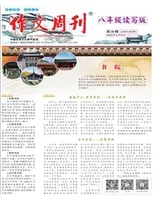 作文周刊·八年级读写版