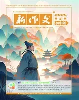 新作文·初中版