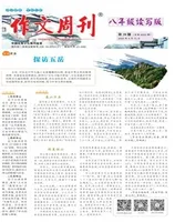 作文周刊·八年级读写版
