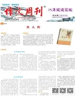 作文周刊·八年级读写版