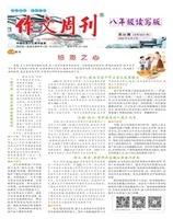 作文周刊·八年级读写版