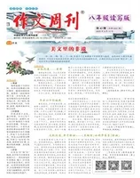 作文周刊·八年级读写版