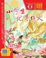 小学生优秀作文·时尚版·中年级
