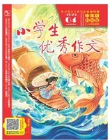 小学生优秀作文·时尚版·中年级