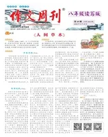 作文周刊·八年级读写版