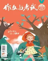 作文与考试·小学版