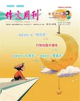 作文周刊·小学四年级版