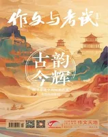 作文与考试·高中版