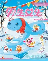男生女生·小学生快乐作文