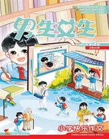 男生女生·小学生快乐作文