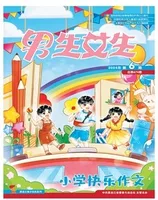 男生女生·小学生快乐作文