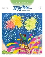东方少年·阅读与作文