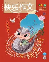 快乐作文(1.2年级)