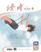 读者校园版·成长