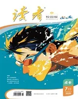 读者校园版·成长