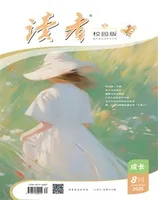 读者校园版·成长