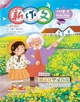新作文·小学中高年级版