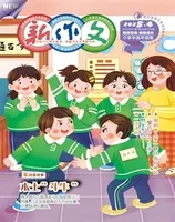 新作文·小学中高年级版