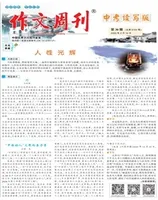 作文周刊·中考读写版