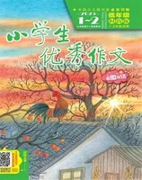 小学生优秀作文·时尚版·低年级