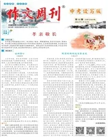 作文周刊·中考读写版