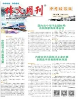 作文周刊·中考读写版