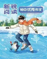 新锐阅读·初中高分作文