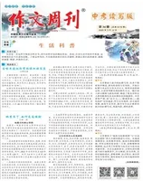 作文周刊·中考读写版