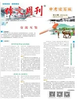 作文周刊·中考读写版