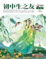 初中生之友·中旬刊