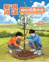 新锐阅读·初中高分作文