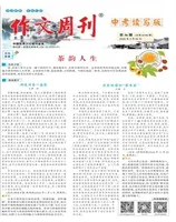 作文周刊·中考读写版